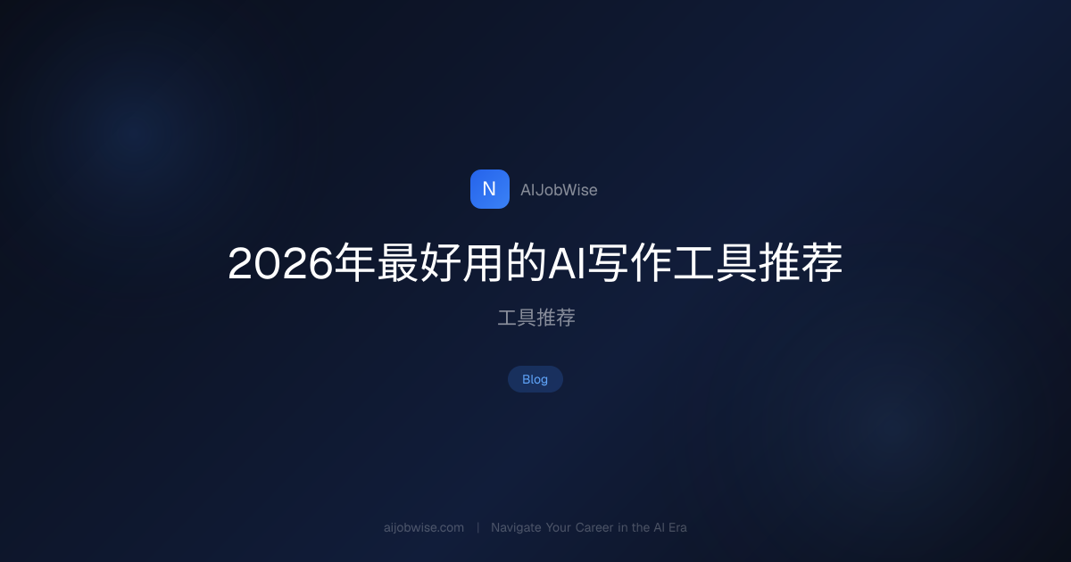 2026年最好用的AI写作工具推荐
