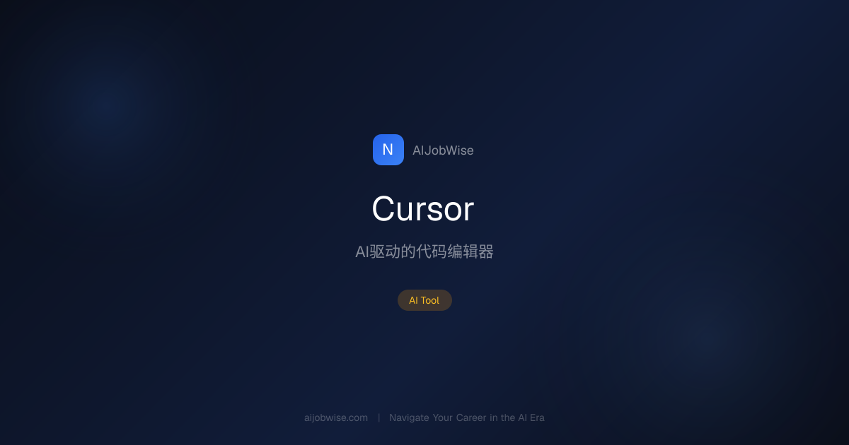 Cursor - AI工具测评