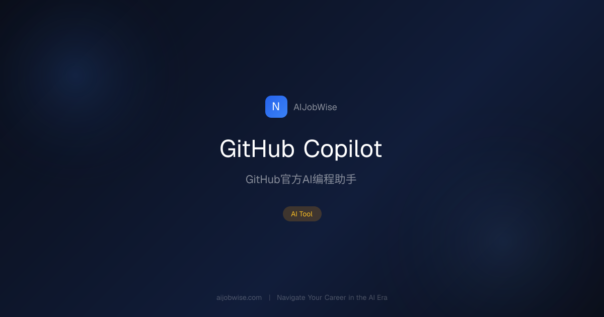 GitHub Copilot - AI工具测评